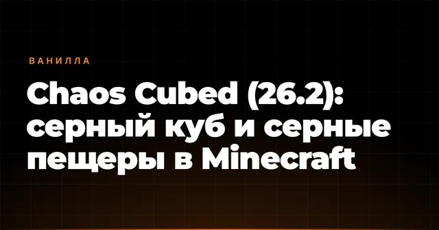 Chaos Cubed (26.2): серный куб и серные пещеры в Minecraft
