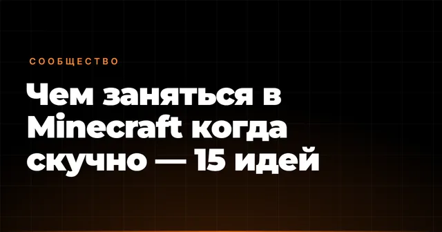 Чем заняться в Minecraft когда скучно — 15 идей