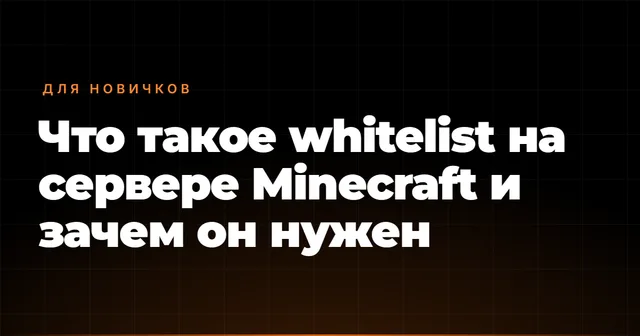 Что такое whitelist на сервере Minecraft и зачем он нужен