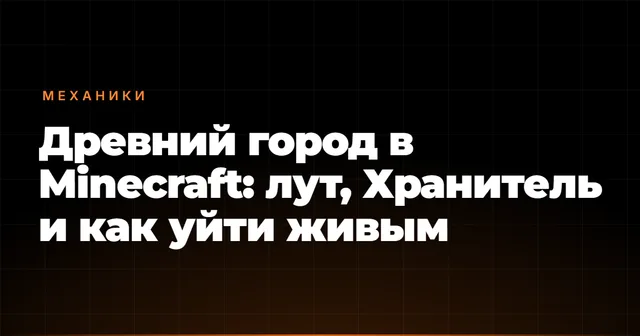 Древний город в Minecraft: лут, Хранитель и как уйти живым