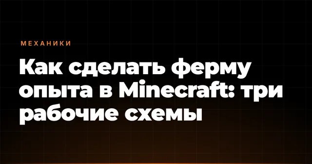 Как сделать ферму опыта в Minecraft: три рабочие схемы