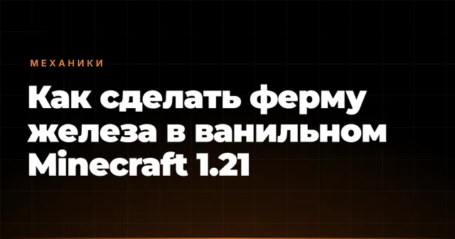 Как сделать ферму железа в ванильном Minecraft 1.21
