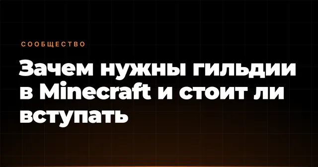 Зачем нужны гильдии в Minecraft и стоит ли вступать