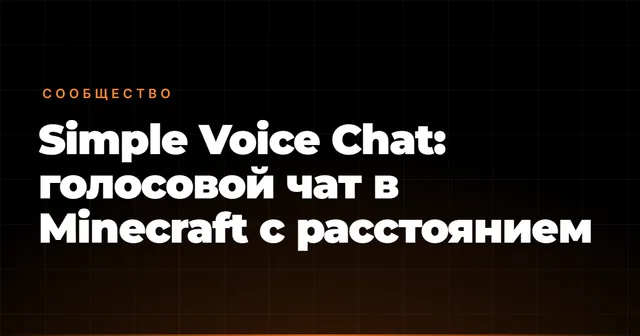 Simple Voice Chat: голосовой чат в Minecraft с расстоянием