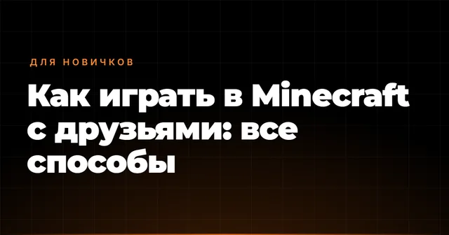 Как играть в Minecraft с друзьями: все способы
