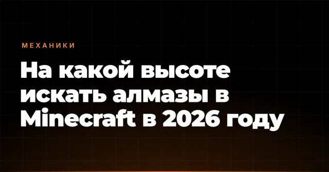 На какой высоте искать алмазы в Minecraft в 2026 году