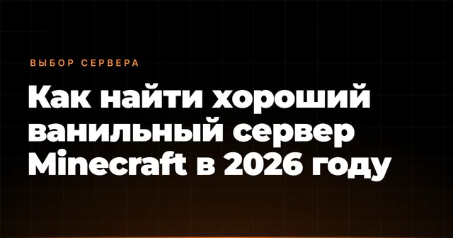 Как найти хороший ванильный сервер Minecraft в 2026 году