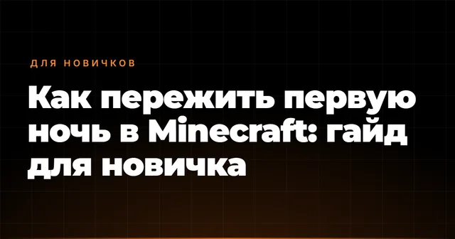 Как пережить первую ночь в Minecraft: гайд для новичка