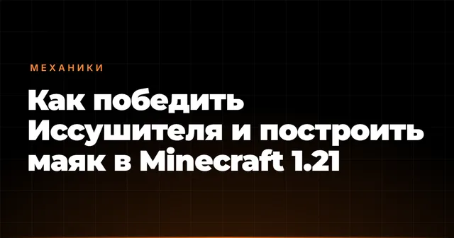 Как победить Иссушителя и построить маяк в Minecraft 1.21