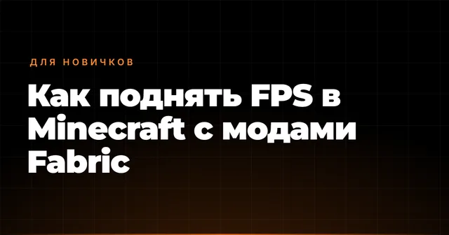 Как поднять FPS в Minecraft с модами Fabric