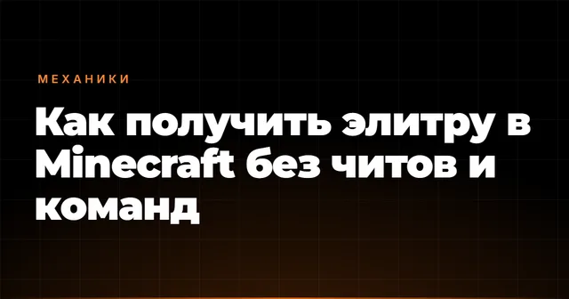 Как получить элитру в Minecraft без читов и команд