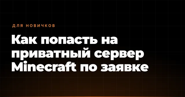 Как попасть на приватный сервер Minecraft по заявке