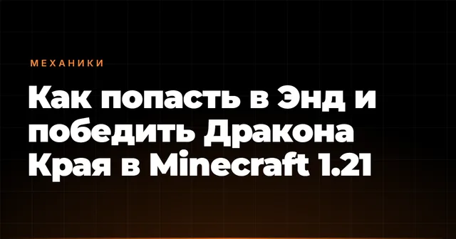 Как попасть в Энд и победить Дракона Края в Minecraft 1.21