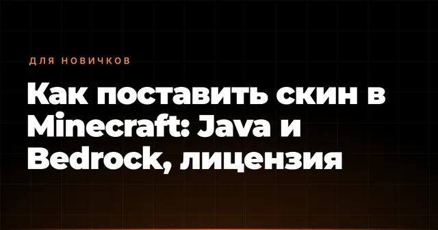 Как поставить скин в Minecraft: Java и Bedrock, лицензия