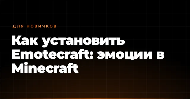 Как установить Emotecraft: эмоции в Minecraft