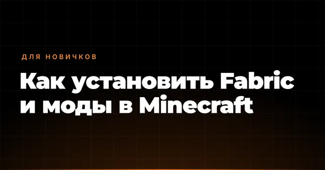 Как установить Fabric и моды в Minecraft