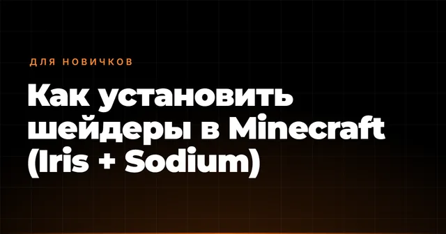 Как установить шейдеры в Minecraft (Iris + Sodium)