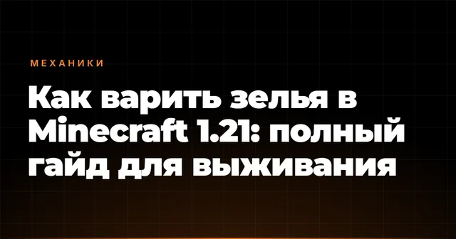 Как варить зелья в Minecraft 1.21: полный гайд для выживания
