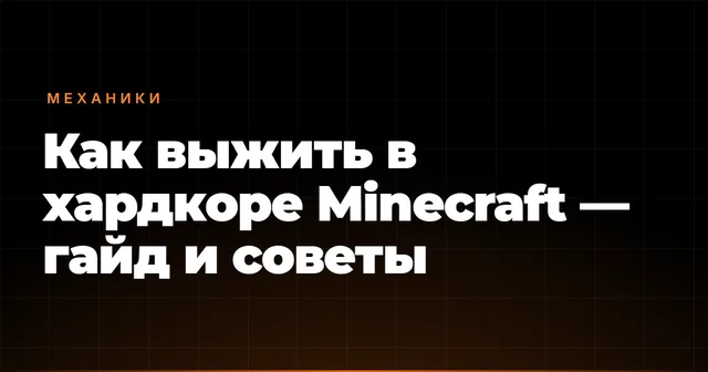 Как выжить в хардкоре Minecraft — гайд и советы