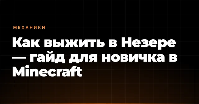 Как выжить в Незере — гайд для новичка в Minecraft