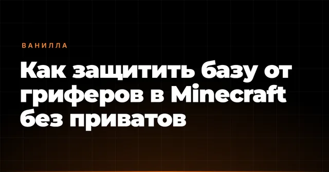 Как защитить базу от гриферов в Minecraft без приватов