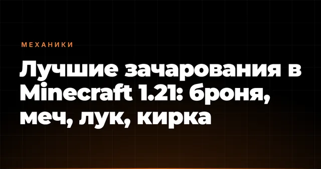 Лучшие зачарования в Minecraft 1.21: броня, меч, лук, кирка
