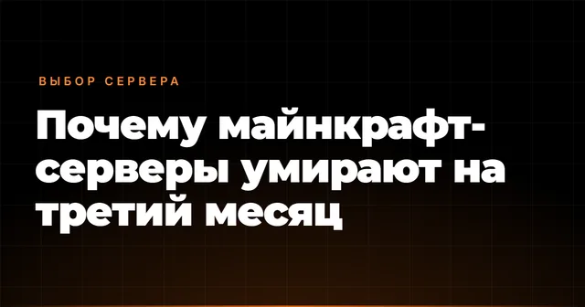 Почему майнкрафт-серверы умирают на третий месяц