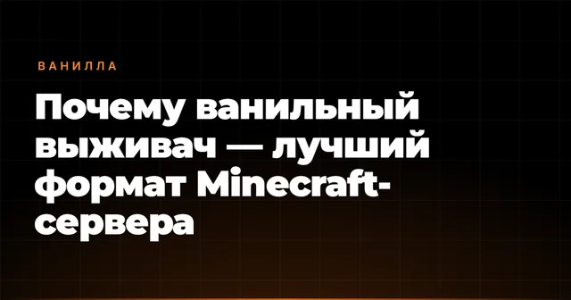 Почему ванильный выживач — лучший формат Minecraft-сервера
