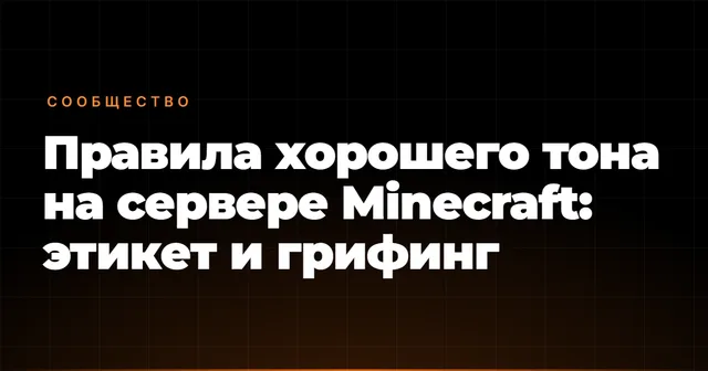 Правила хорошего тона на сервере Minecraft: этикет и грифинг