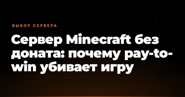 Сервер Minecraft без доната: почему pay-to-win убивает игру