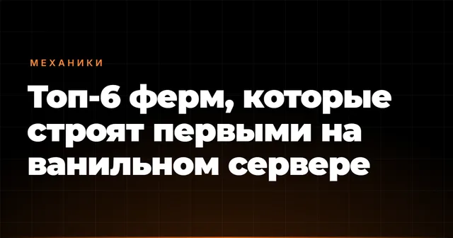 Топ-6 ферм, которые строят первыми на ванильном сервере