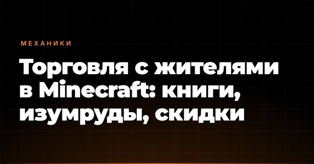 Торговля с жителями в Minecraft: книги, изумруды, скидки