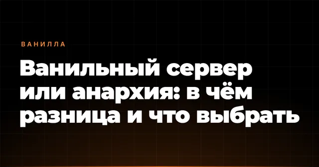 Ванильный сервер или анархия: в чём разница и что выбрать