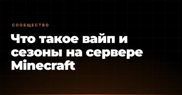 Что такое вайп и сезоны на сервере Minecraft