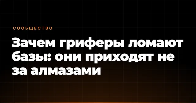 Зачем гриферы ломают базы: они приходят не за алмазами
